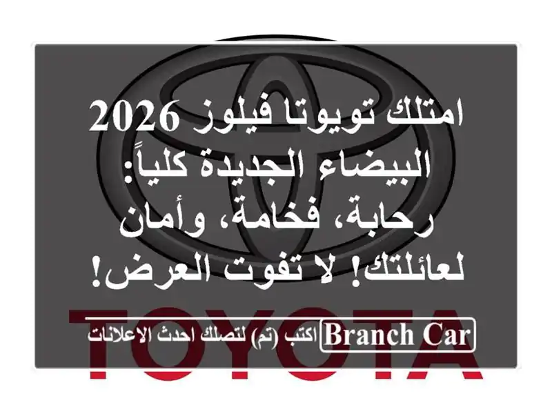 امتلك تويوتا فيلوز 2026 البيضاء الجديدة كلياً:...