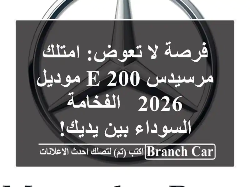 فرصة لا تعوض: امتلك مرسيدس E 200 موديل 2026 -...