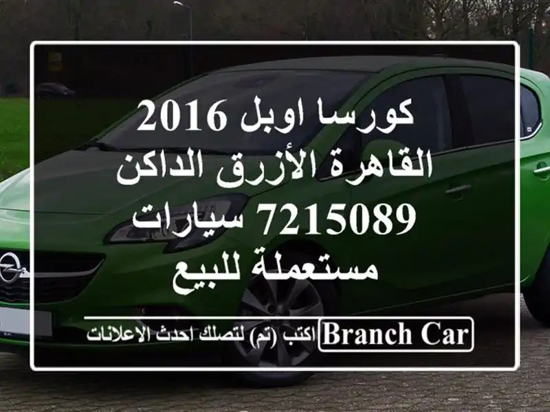 كورسا اوبل 2016 القاهرة الأزرق الداكن 7215089...