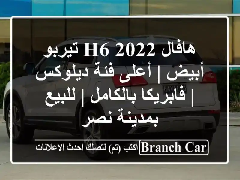 هافال H6 2022 تيربو أبيض | أعلى فئة ديلوكس |...