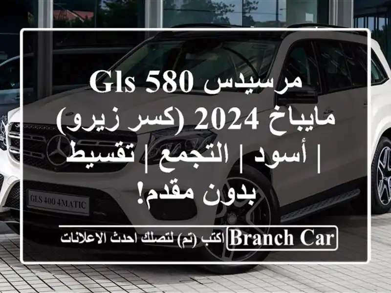 مرسيدس GLS 580 مايباخ 2024 (كسر زيرو) | أسود | التجمع |...