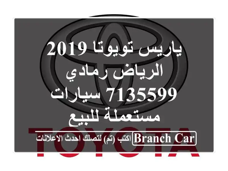 ياريس تويوتا 2019 الرياض رمادي 7135599  سيارات مستعملة للبيع