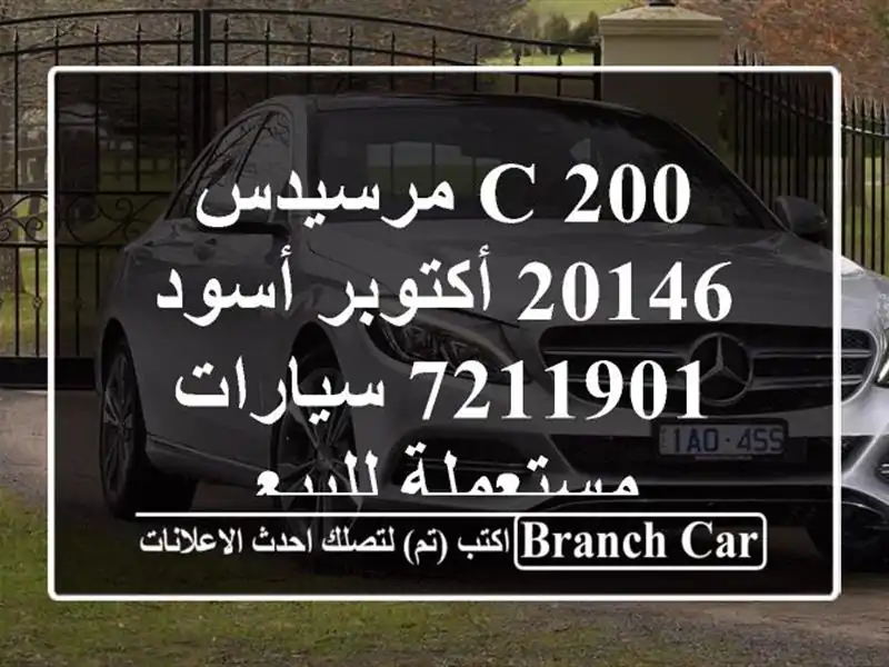 C 200 مرسيدس 20146 أكتوبر أسود 7211901  سيارات مستعملة للبيع