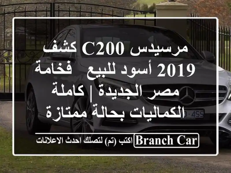 مرسيدس C200 كشف 2019 أسود للبيع - فخامة مصر الجديدة |...