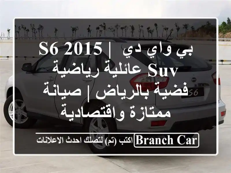 بي واي دي S6 2015 | SUV عائلية رياضية فضية بالرياض |...