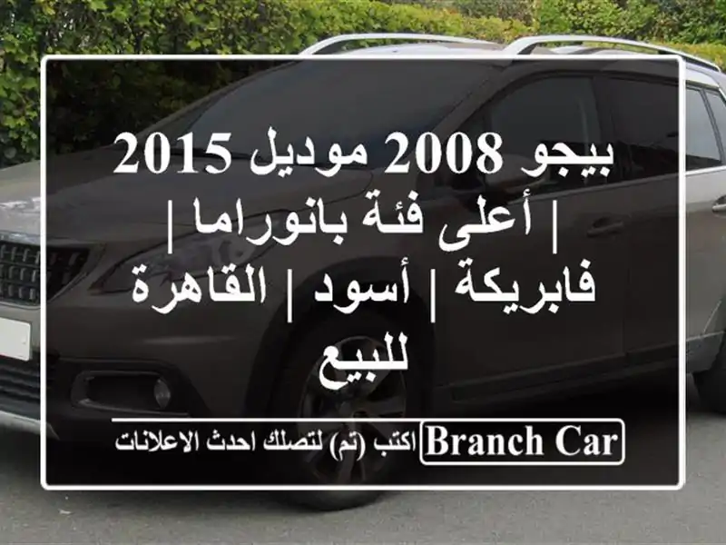بيجو 2008 موديل 2015 | أعلى فئة بانوراما | فابريكة | أسود...