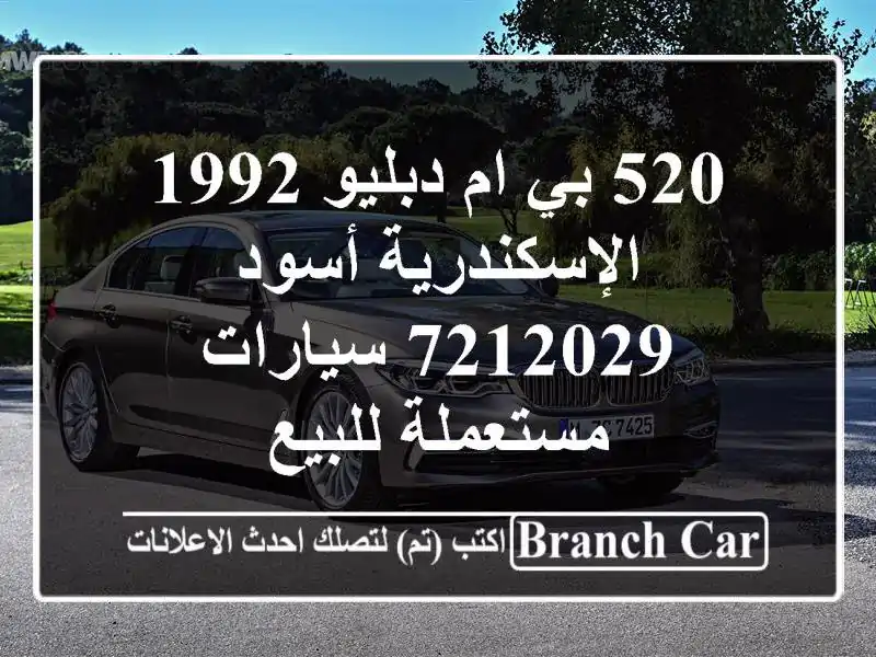 520 بي ام دبليو 1992 الإسكندرية أسود 7212029  سيارات...