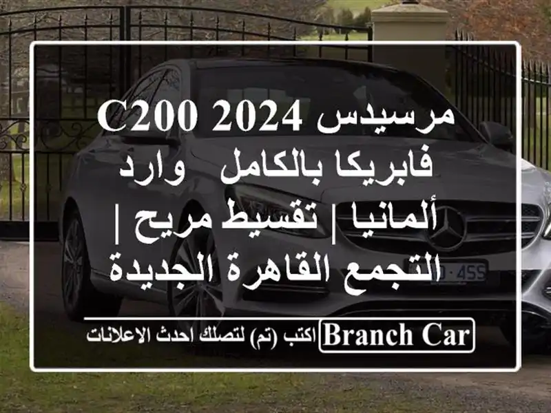 مرسيدس C200 2024 فابريكا بالكامل - وارد ألمانيا |...