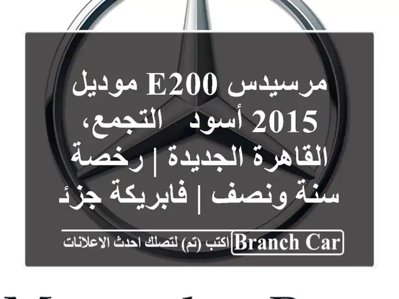 مرسيدس E200 موديل 2015 أسود - التجمع، القاهرة الجديدة...
