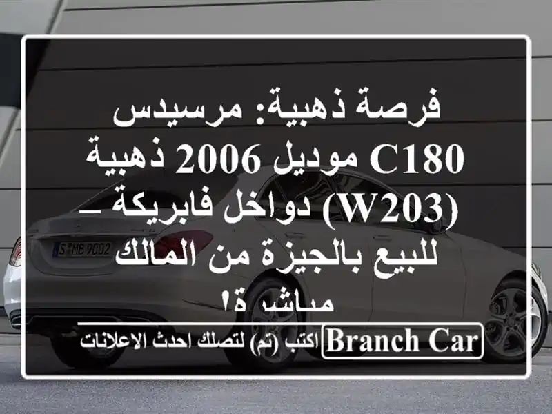 فرصة ذهبية: مرسيدس C180 موديل 2006 ذهبية (W203) دواخل...