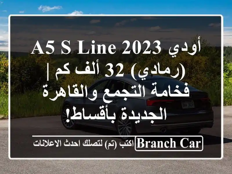 أودي A5 S-Line 2023 (رمادي) 32 ألف كم | فخامة التجمع والقاهرة الجديدة بأقساط!