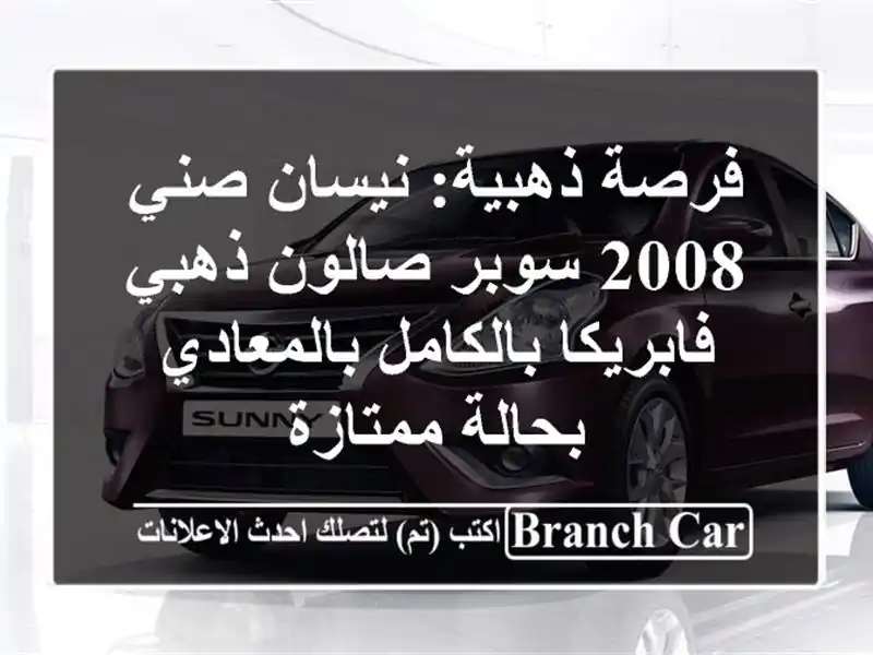فرصة ذهبية: نيسان صني 2008 سوبر صالون ذهبي...