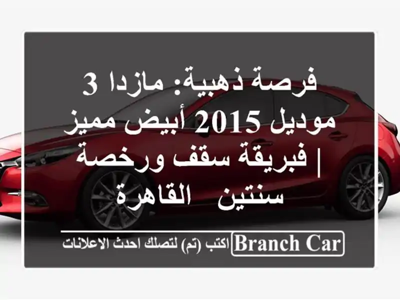 فرصة ذهبية: مازدا 3 موديل 2015 أبيض مميز | فبريقة...