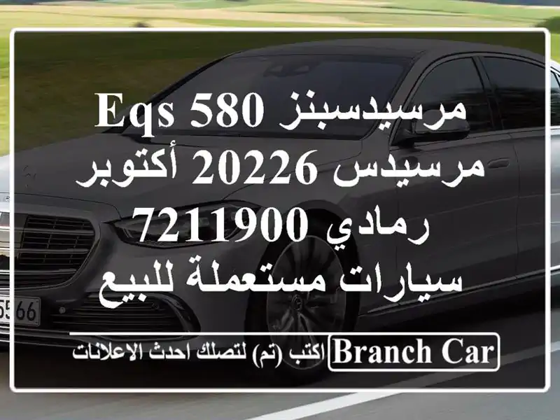 مرسيدسبنز EQS 580 مرسيدس 20226 أكتوبر رمادي 7211900...