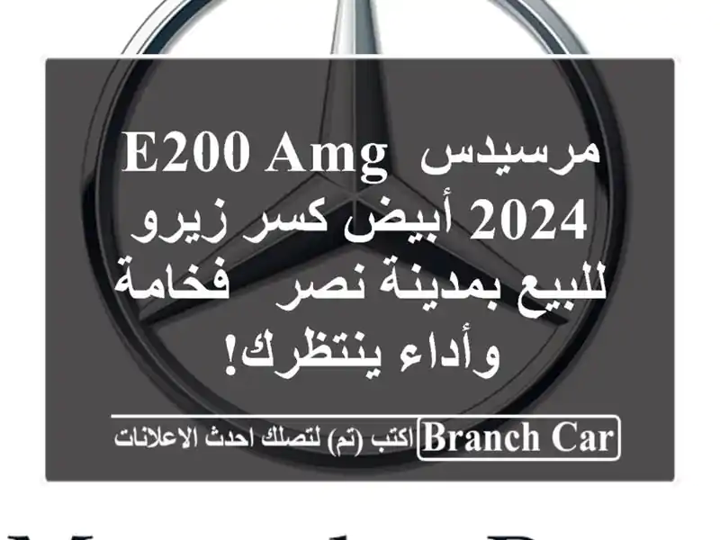 مرسيدس E200 AMG 2024 أبيض كسر زيرو للبيع بمدينة نصر -...