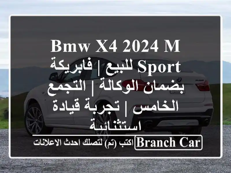 BMW X4 2024 M Sport للبيع | فابريكة بضمان الوكالة |...
