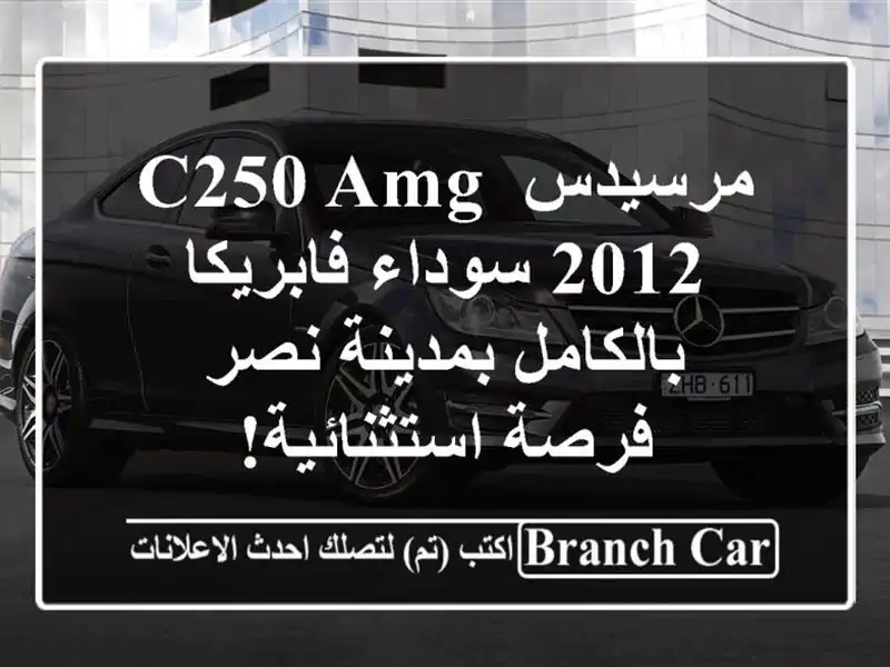 مرسيدس C250 AMG 2012 سوداء فابريكا بالكامل بمدينة نصر -...