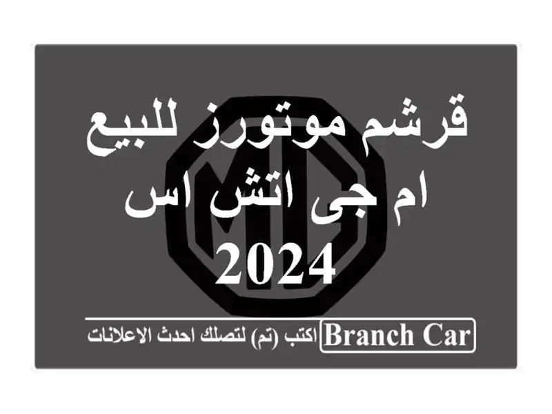 قرشم موتورز للبيع ام جى اتش اس 2024