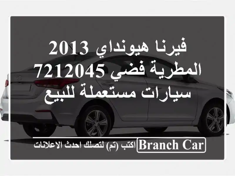 فيرنا هيونداي 2013 المطرية فضي 7212045  سيارات مستعملة للبيع