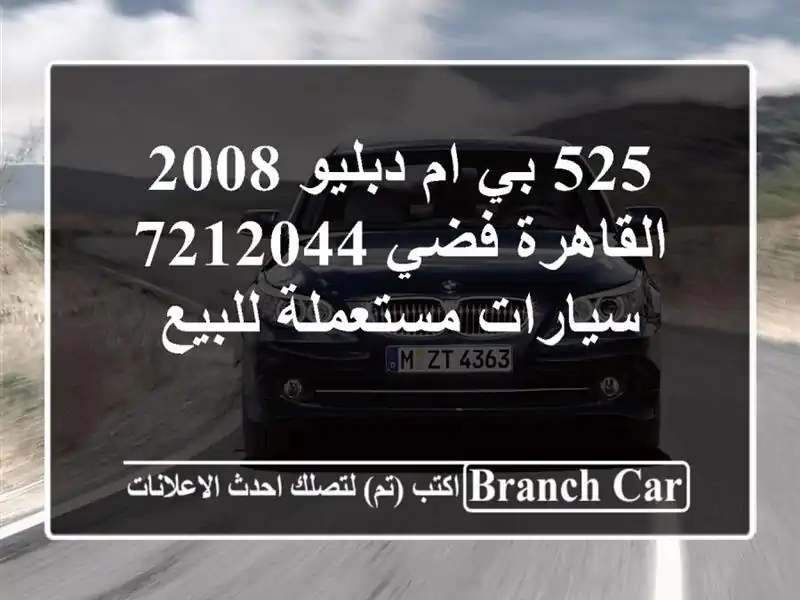 525 بي ام دبليو 2008 القاهرة فضي 7212044  سيارات مستعملة للبيع