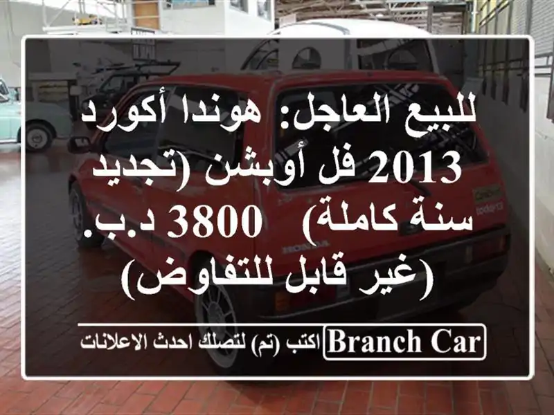 للبيع العاجل: هوندا أكورد 2013 فل أوبشن (تجديد سنة...