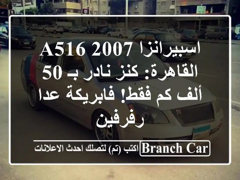 اسبيرانزا A516 2007 القاهرة: كنز نادر بـ 50 ألف كم...