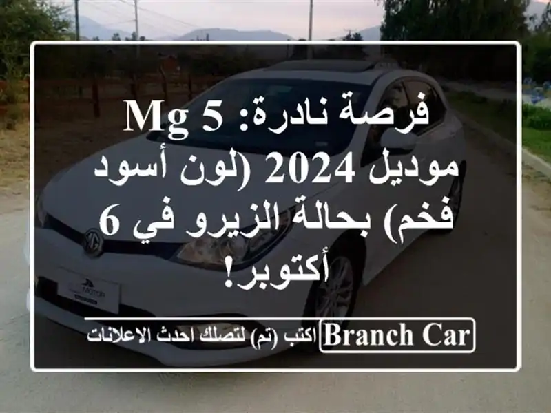 فرصة نادرة: MG 5 موديل 2024 (لون أسود فخم) بحالة الزيرو في...