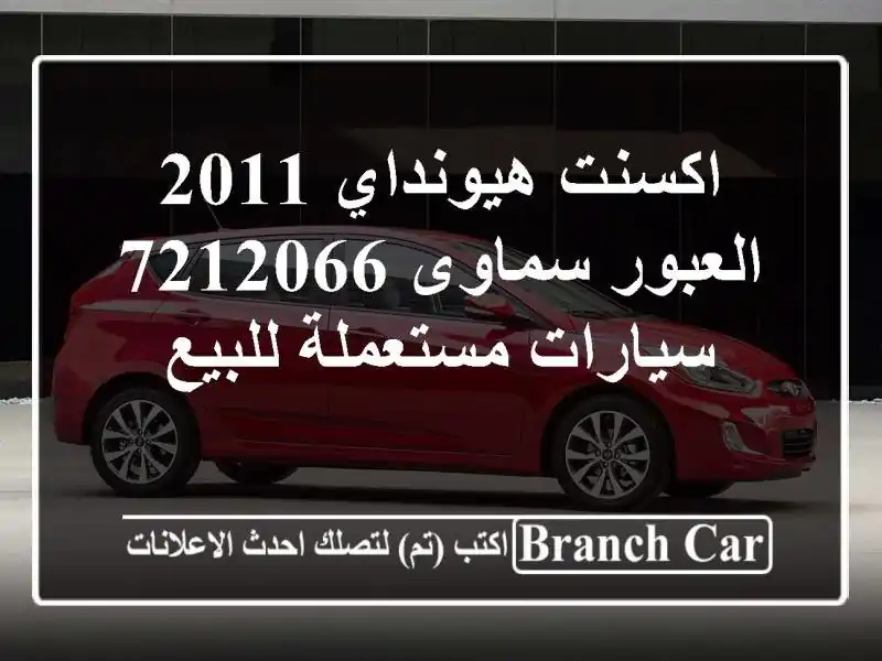 اكسنت هيونداي 2011 العبور سماوى 7212066  سيارات...