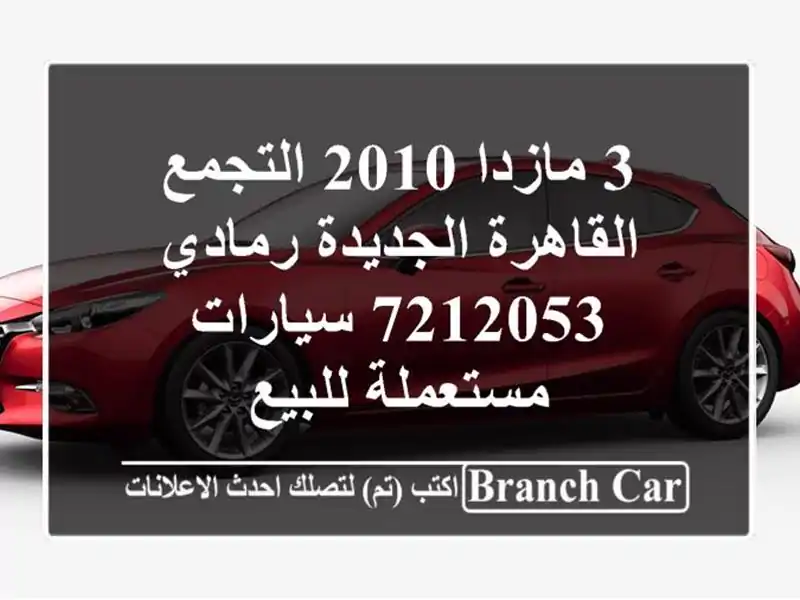 3 مازدا 2010 التجمع  القاهرة الجديدة رمادي 7212053...