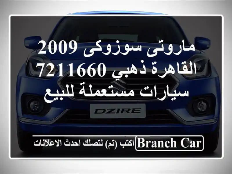 ماروتى سوزوكى 2009 القاهرة ذهبي 7211660  سيارات...
