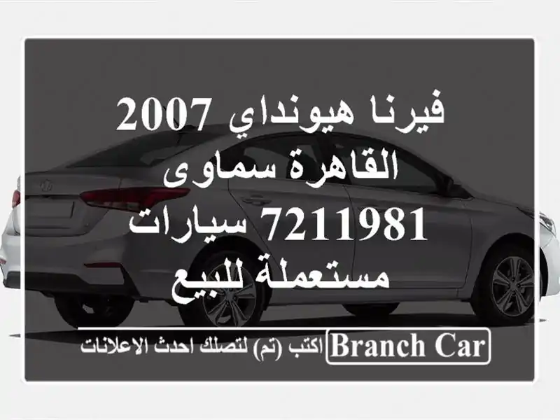 فيرنا هيونداي 2007 القاهرة سماوى 7211981  سيارات...