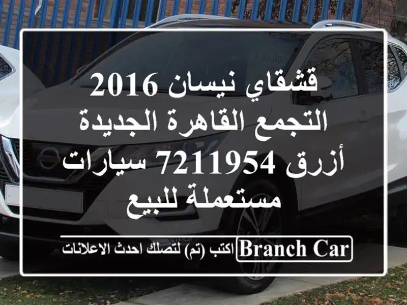 قشقاي نيسان 2016 التجمع  القاهرة الجديدة أزرق 7211954...
