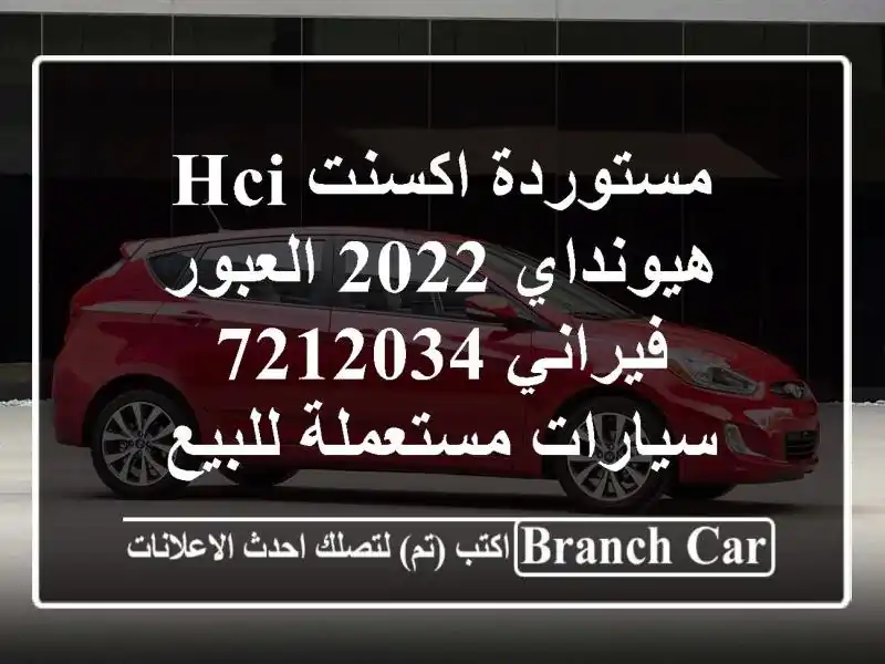 مستوردة اكسنت HCI هيونداي 2022 العبور فيراني 7212034...