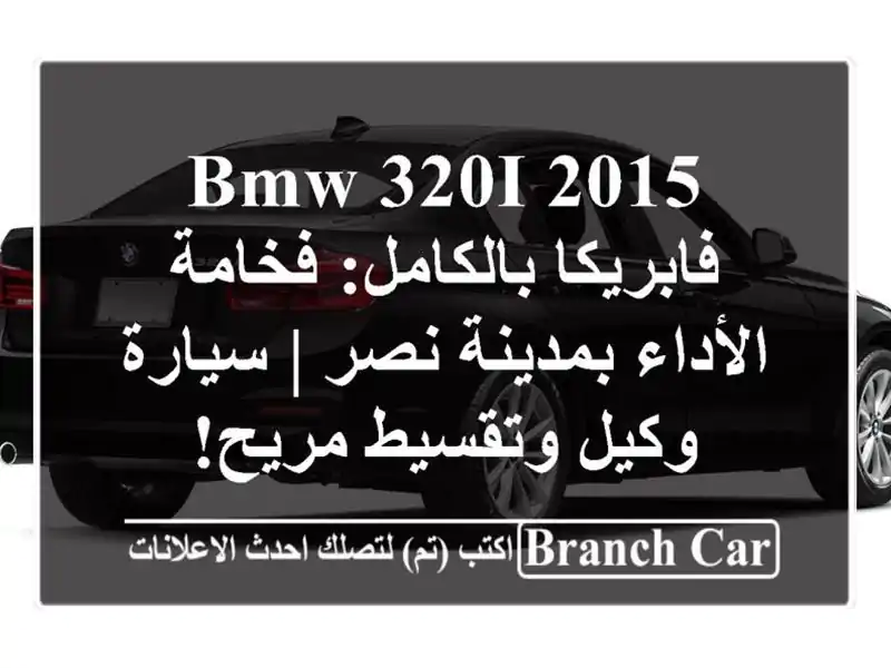 BMW 320i 2015 فابريكا بالكامل: فخامة الأداء بمدينة نصر...