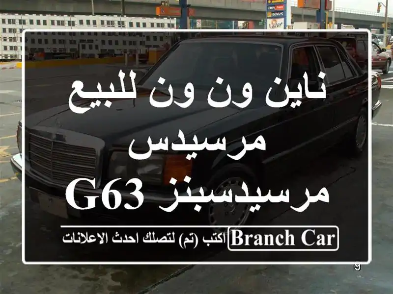 ناين ون ون للبيع مرسيدس مرسيدسبنز G632024