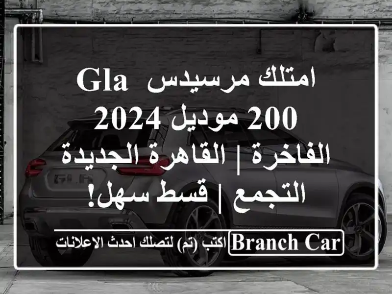 امتلك مرسيدس GLA 200 موديل 2024 الفاخرة | القاهرة الجديدة...