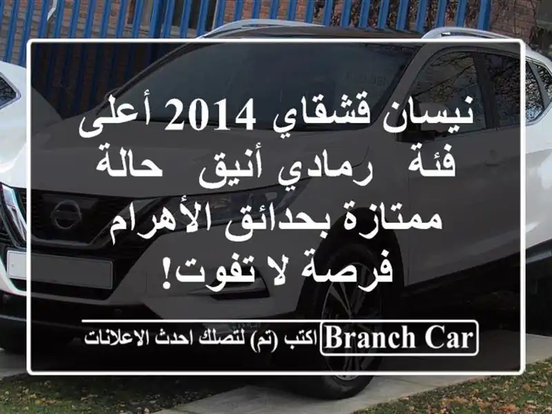 نيسان قشقاي 2014 أعلى فئة - رمادي أنيق - حالة...