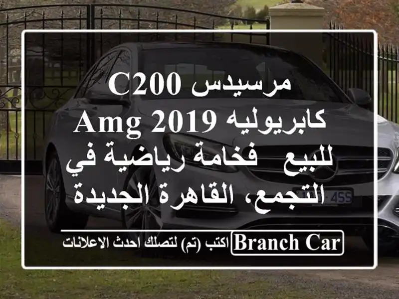 مرسيدس C200 كابريوليه AMG 2019 للبيع - فخامة رياضية...