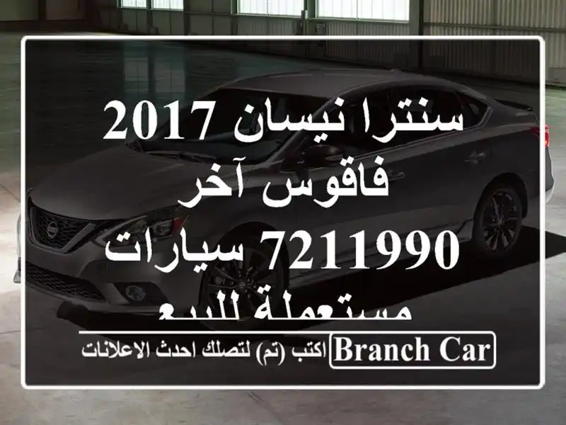 سنترا نيسان 2017 فاقوس آخر 7211990  سيارات مستعملة للبيع