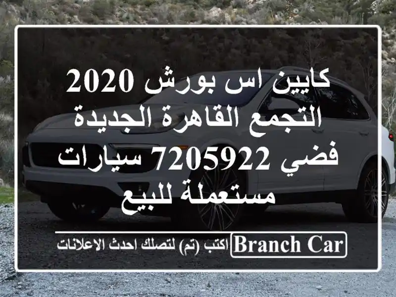 كايين اس بورش 2020 التجمع  القاهرة الجديدة فضي 7205922...