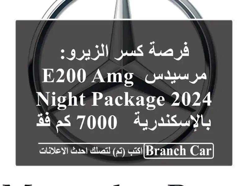 فرصة كسر الزيرو: مرسيدس E200 AMG Night Package 2024 بالإسكندرية...