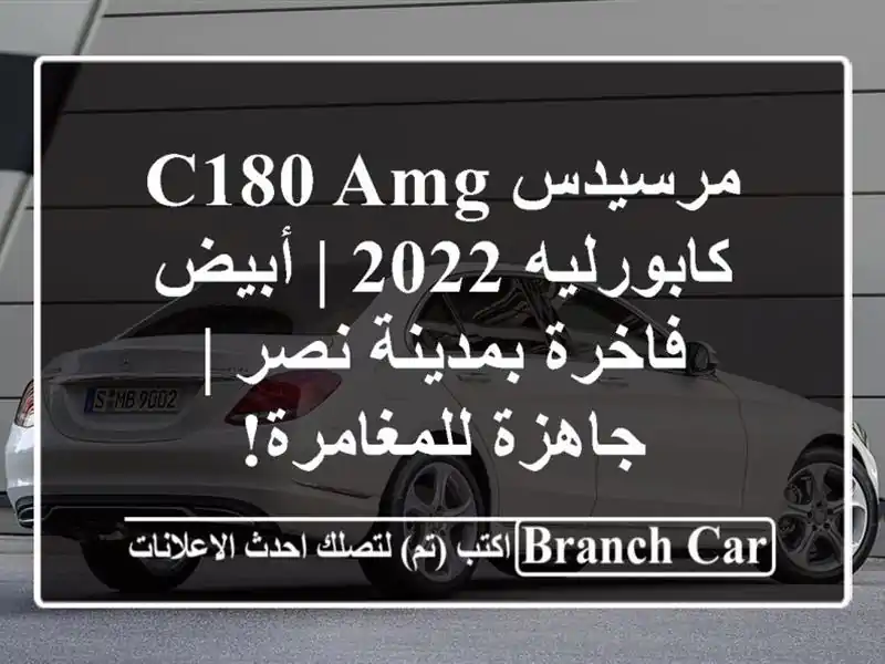 مرسيدس C180 AMG كابورليه 2022 | أبيض فاخرة بمدينة نصر |...