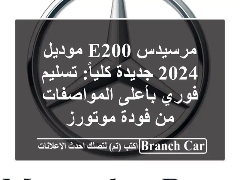 مرسيدس E200 موديل 2024 جديدة كلياً: تسليم فوري...