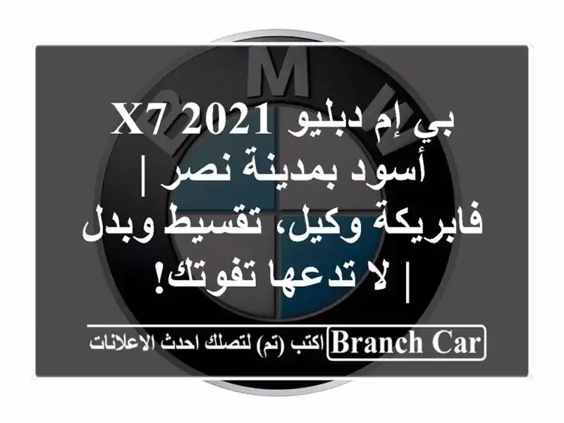 بي إم دبليو X7 2021 أسود بمدينة نصر | فابريكة وكيل،...