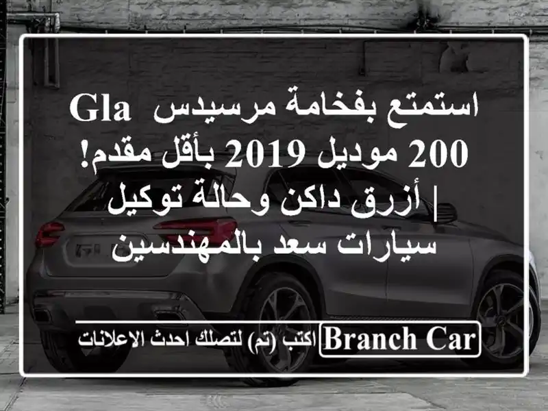 استمتع بفخامة مرسيدس GLA 200 موديل 2019 بأقل مقدم! |...