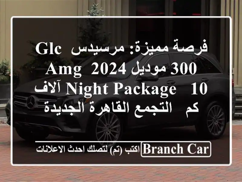 فرصة مميزة: مرسيدس GLC 300 موديل 2024 AMG Night Package - 10 آلاف كم...