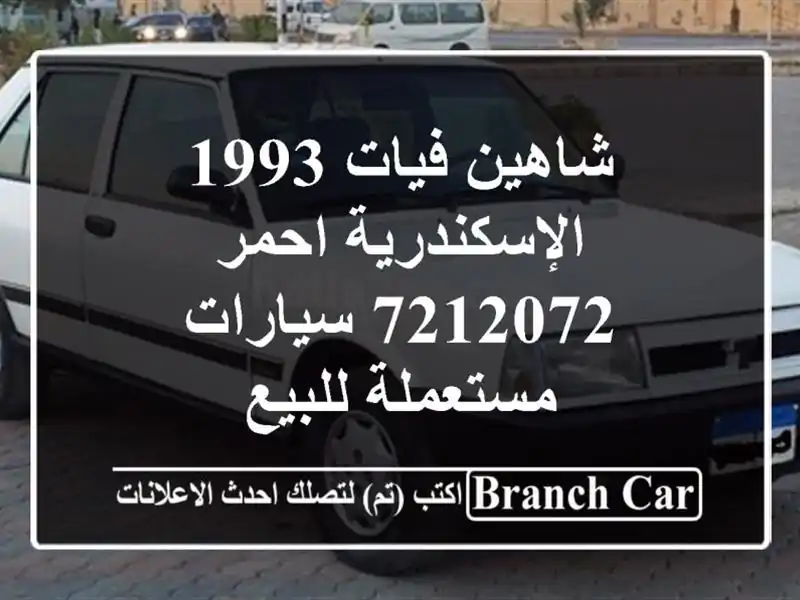 شاهين فيات 1993 الإسكندرية احمر 7212072  سيارات...