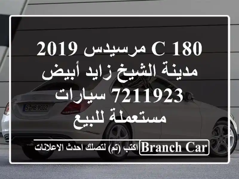 C 180 مرسيدس 2019 مدينة الشيخ زايد أبيض 7211923...