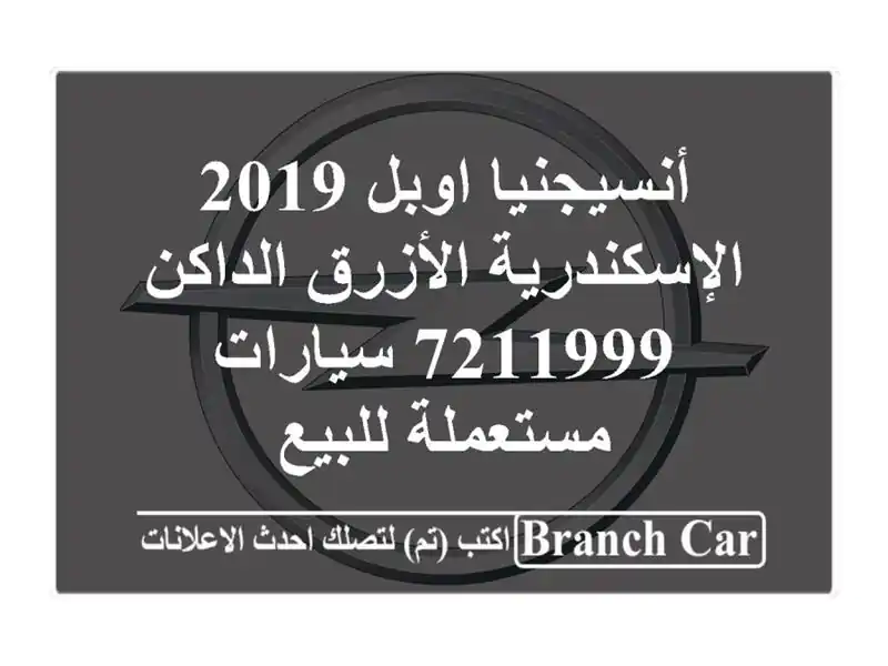 أنسيجنيا اوبل 2019 الإسكندرية الأزرق الداكن 7211999  سيارات مستعملة للبيع