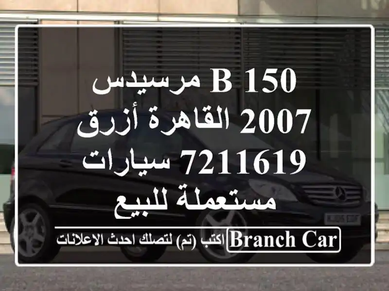 B 150 مرسيدس 2007 القاهرة أزرق 7211619  سيارات مستعملة للبيع